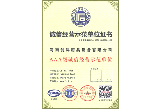 誠(chéng)信經(jīng)營(yíng)示范單位證書